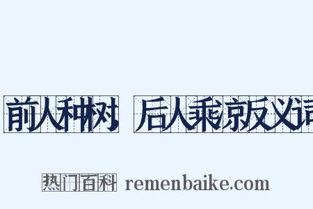 前人种树，后人乘凉反义词是什么意思的图片